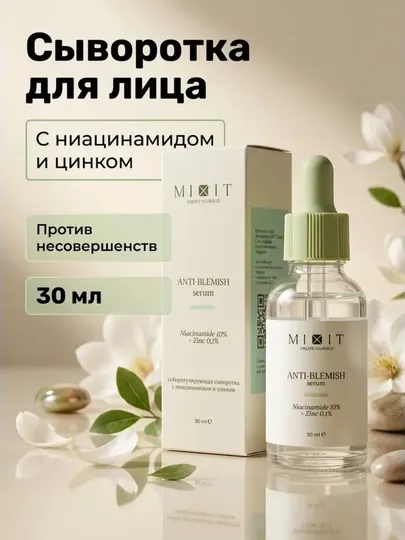 MIXIT Сыворотка для лица себорегулирующая, ниацинамид и цинком, для проблемной кожи, 30 мл