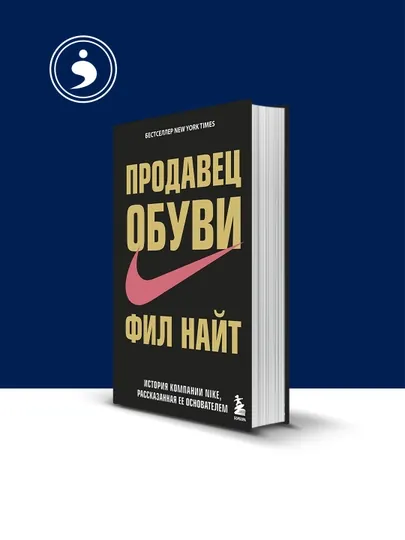 Книга "Продавец обуви. История компании Nike" автор Фил Найт