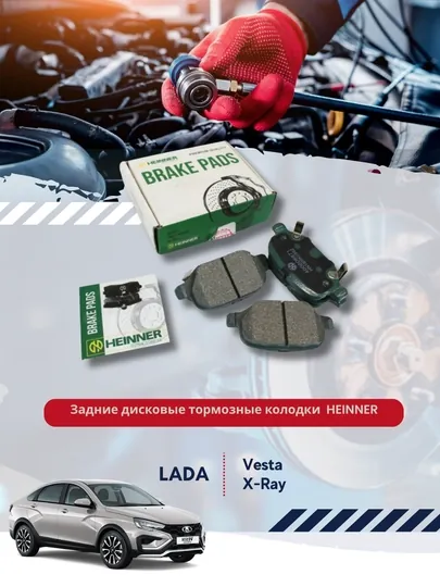 Задние тормозные колодки Lada Vesta, X-Ray HEINNER