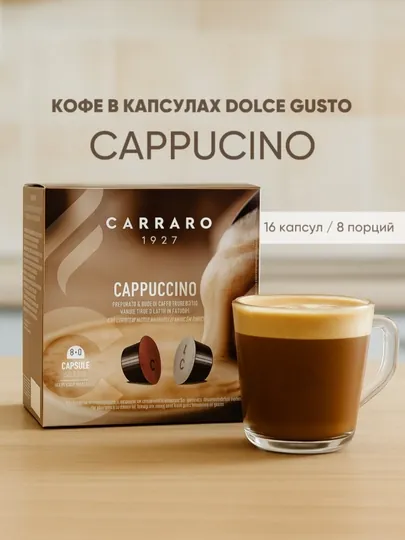 Кофе в капсулах Carraro Cappuccino Dolce Gusto, 16 шт — TCFSHOP-TCFC032