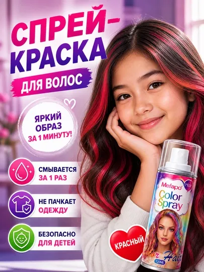 Краска для волос, детская, смываемая, 120 мл, цветной безопасный спрей