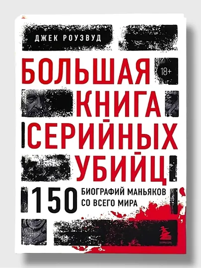 Большая Книга Серийных  Убийц   Джек Роузвуд