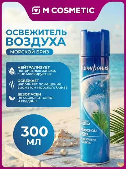 SYMPHONY Освежитель воздуха Морской бриз, 300 мл