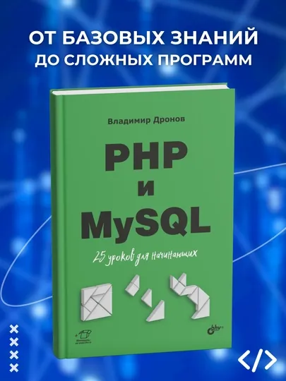 PHP и MySQL, 25 уроков для начинающих, Программирование