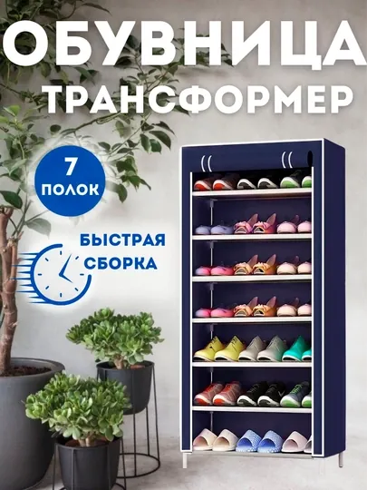 Шкаф для обуви из ткани и корпус из металла, стеллаж, этажерка, обувница, 7 полок