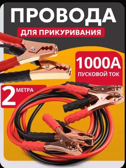 Провода для прикуривания, макс.ток 1000 A