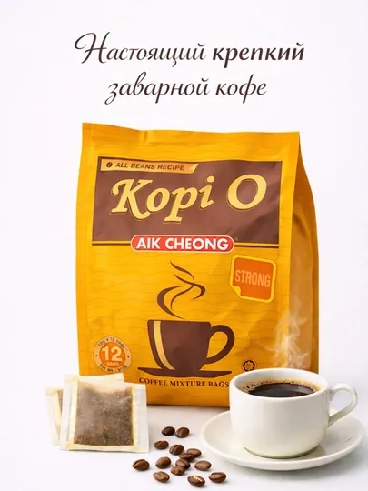 Заварной кофе Aik Cheong "Kopi O Strong", 12 порционных пакетов