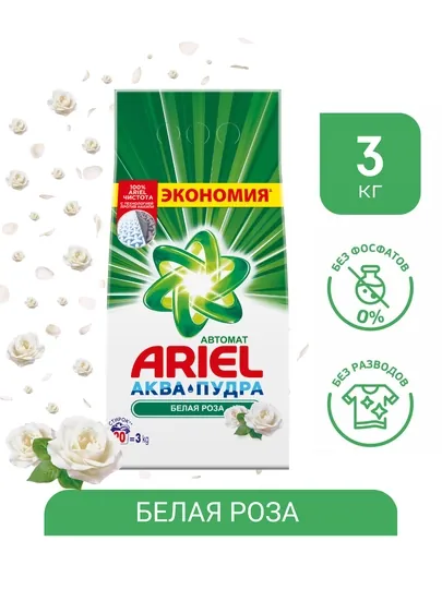 Стиральный порошок Ariel Белая роза, автомат, 3кг