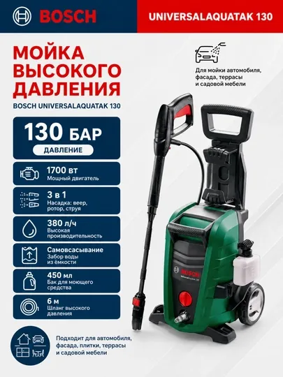 Мойка Bosch UniversalAquatak 130, 130 Бар, 3 в 1 насадка – идеальная чистота авто, дома