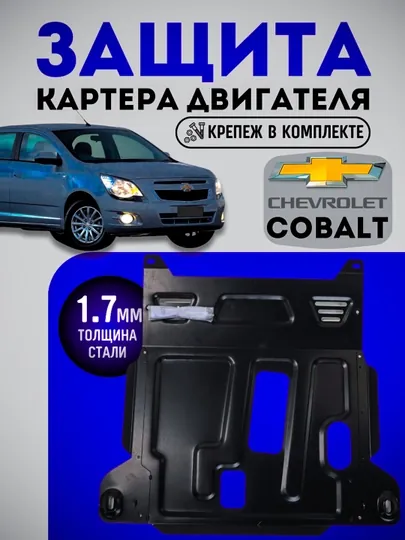 Cobalt Защита двигателя(картера) Bizon+Кпп, сталь+крепления