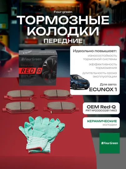 Передние тормозные колодки Equinox 1 OEM#23303281 1463b керамические