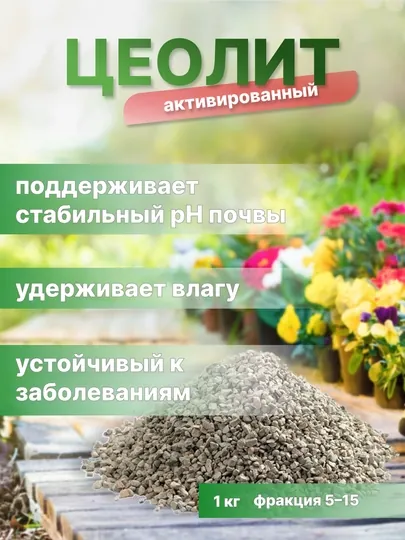 Цеолит Активированный для домашних и садовых растений, 1 кг фракция 025-50, 5-15
