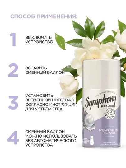 Освежитель воздуха сменный баллон сухое распыление Symphony Premium Жемчужная лагуна 250 мл