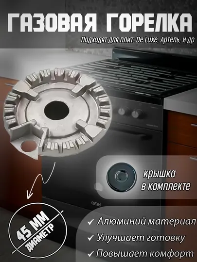 Горелка для газовой плиты, 45 мм