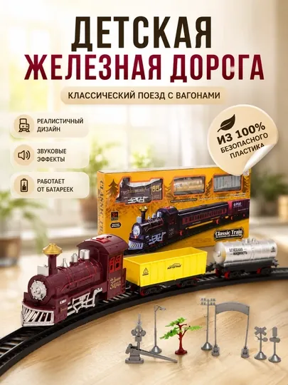 Детская железная дорога с вагонами и классическим поездом