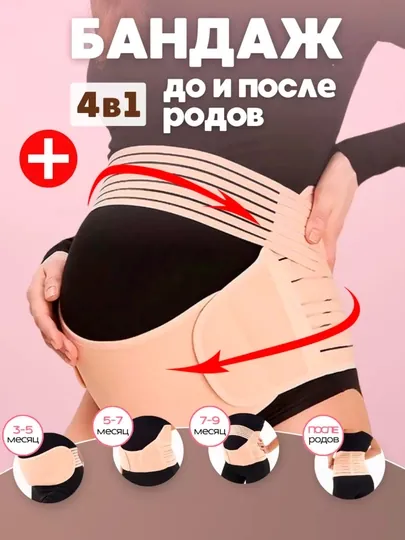 Бандаж для беременных до и после родов 4 в 1, универсальный