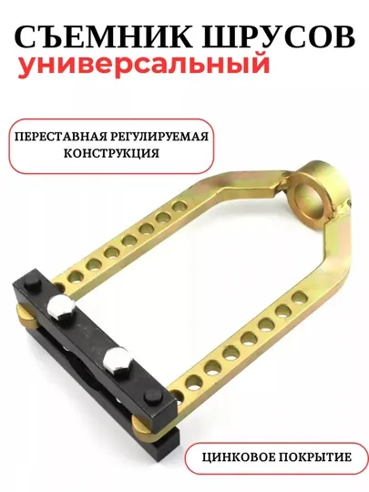 Съемник наружного шруса универсальный