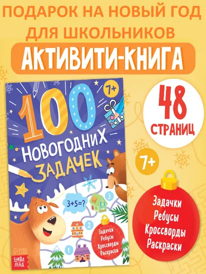 Новогодние книги с заданиями, квестами и головоломками - подарок в школу и детский сад