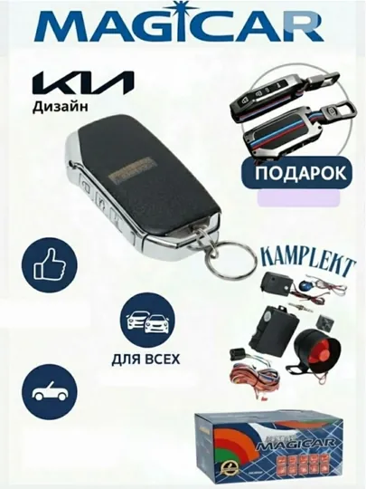 Автосигнализация Magicar, пульт в дизайне Kia, с автозапуском