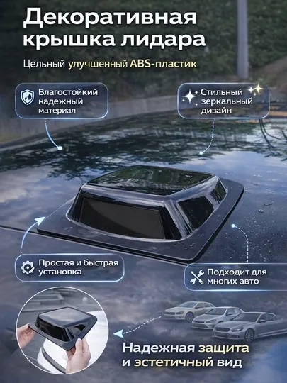 Универсальный декоративный LiDAR для авто, ABS пластик, черный, самоклеящийся