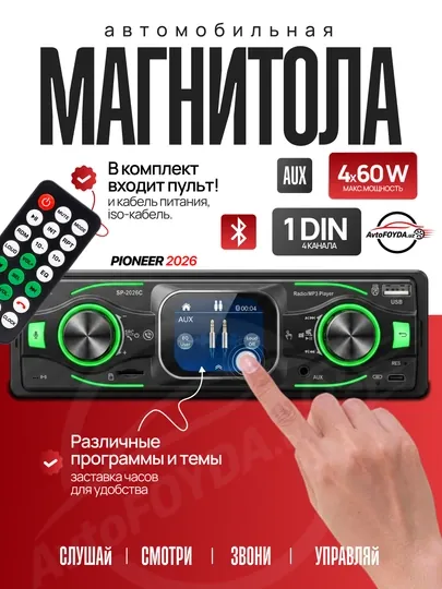 Автомагнитола Pioneer HD SP-2026C с Bluetooth, 6.0 DSP, сенсорным экраном, напряжением 12В