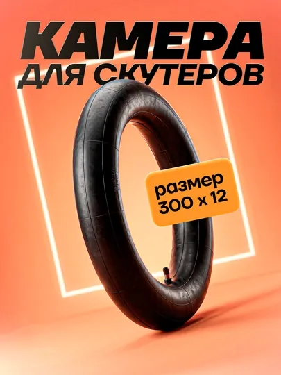 Камеры для шин скутеров и мотороллеров разных размеров — KASKAUZ-КАМИР27510-РОЗОВ