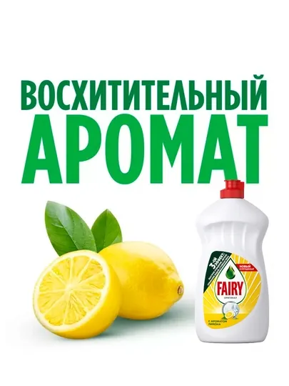 Средство для мытья посуды Fairy Лимон, 500 мл
