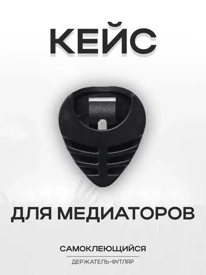 Кейс-держатель для медиаторов, аксессуар для гитары, чехол для медиаторов