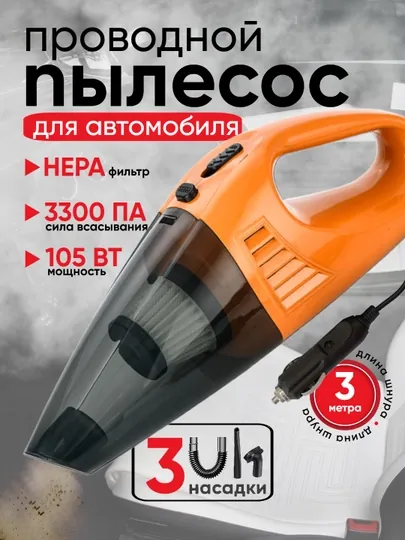 Автомобильный пылесос, проводной, с насадками