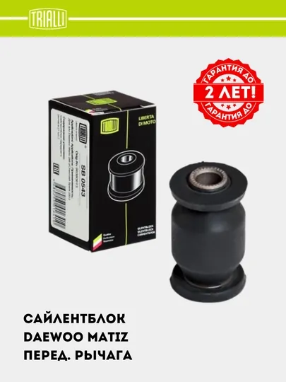 Сайлентблок для Daewoo Matiz, переднего рычага, SB 0543