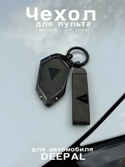 Чехол для пульта, ключа DEEPAL, VOYAH, AION SL03, SL07, S7 из экокожи и металла