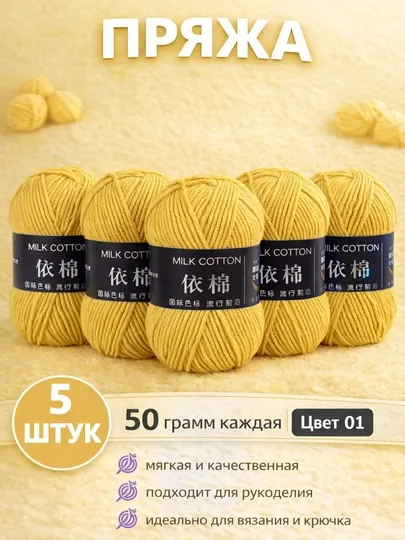 Пряжа для вязания набор 5 штук, акрил 100% — JUKU-ПРЯЖА550-ЖЕЛТ