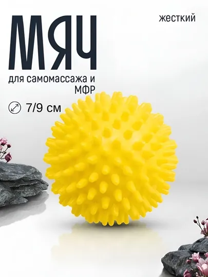 Мяч массажный, с шипами, для проработки мышц, 7 см и 9 см — MASSAJO-МЯЧМА-ЖЕЛТ-7