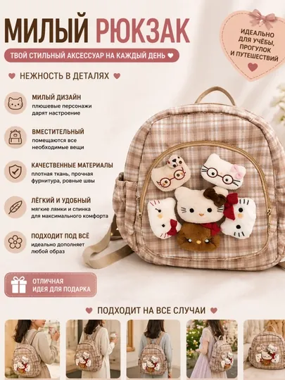 Детский рюкзак и сумка с декоративными мягкими игрушками в виде котиков