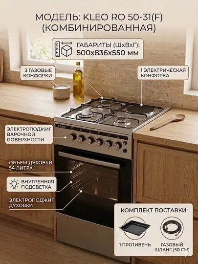 Плита Kleo RO 50-31(F) / RO 50-40(F), Газовая / Комбинированная