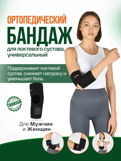 Бандаж для поддержки локтевого сустава D - 602
