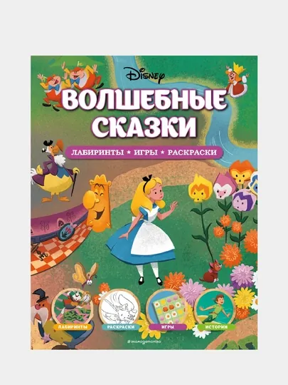 Disney, Волшебные сказки, Лабиринты, игры, раскраски