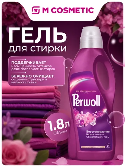 PERWOLL Гель для стирки Восстановление для цветного 1,8л