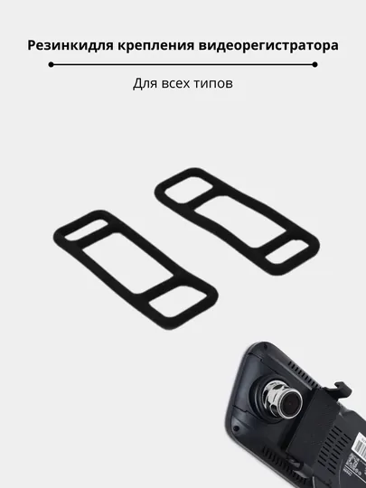 Резинка для крепление видеорегистратора всех типов