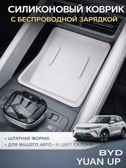 Силиконовый коврик для беспроводной зарядкой для BYD Yuan Up