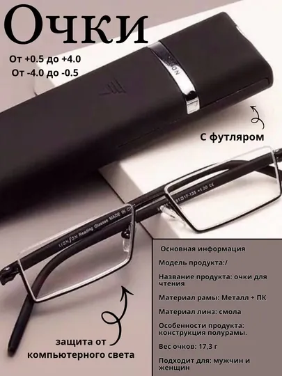 Очки для зрения с диоптриями от +0.50 до +4.0 в прочной металлической оправе