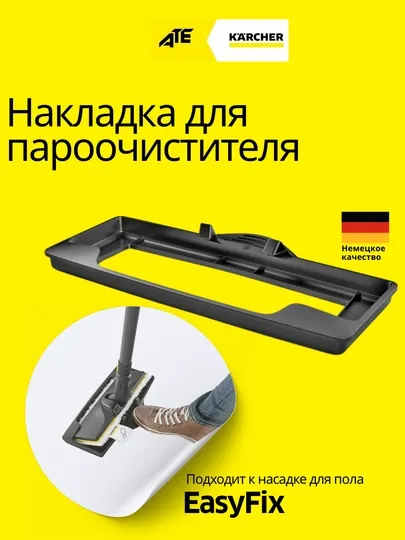 Karcher насадка (накладка для чистки ковров) совместима с парогенераторами SC EasyFix