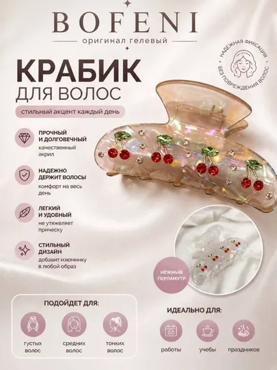Заколка крабик для волос перламутровая с вишнями удобная крепкая