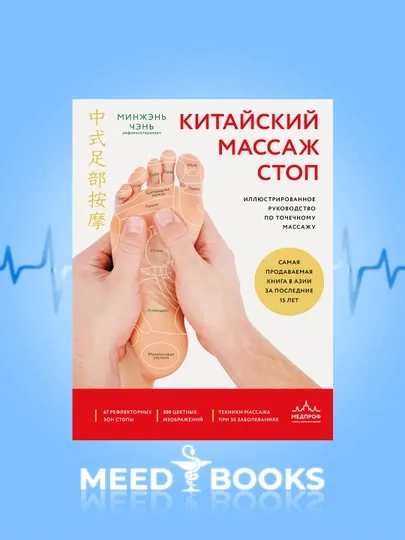 Китайский Массаж Стоп