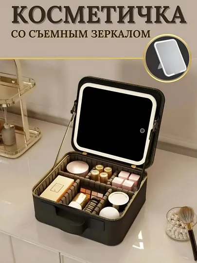 Женская косметичка, большая, с зеркалом и подсветкой