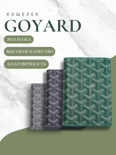 Кошелек Goyard