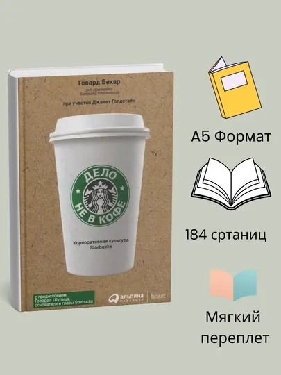 Дело не в кофе: Корпоративная культура Starbucks