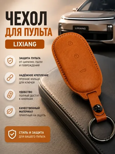 Чехол для автомобильного пульта Lixiang, чехол для пульта,