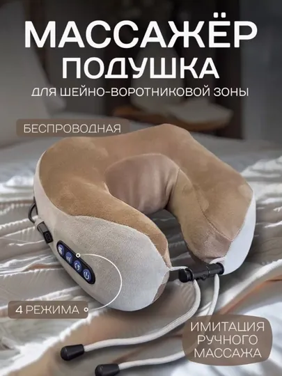 Подушка-массажер для шеи - с вибромассажем и подогревом, для дома и автомобиля