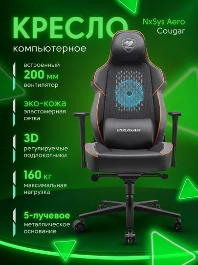 Игровое кресло Cougar NxSys Aero